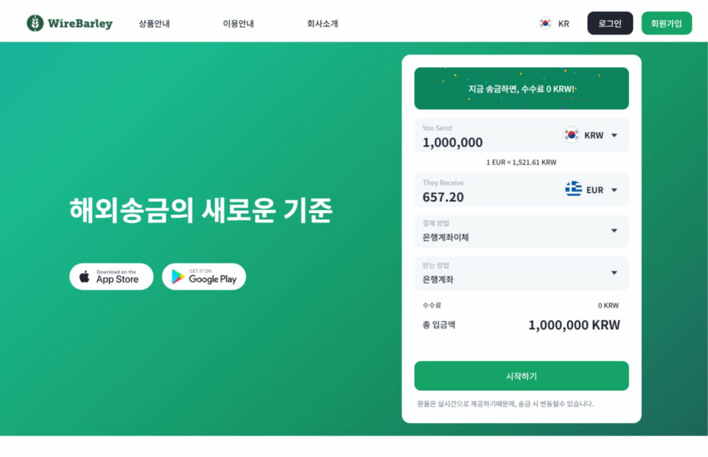 WireBarley-송금 사이트